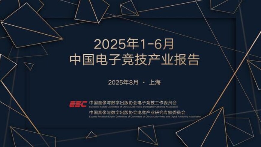 今年上半年中国电竞产业收入同比增6.1%，直播收入占比最高
