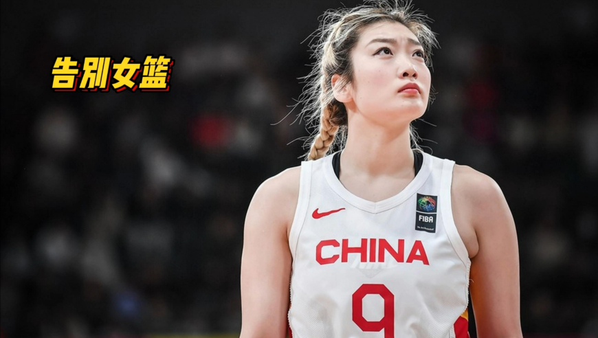 无缘亚洲杯！李梦发长文告别中国女篮，未回应个人原因长期离队