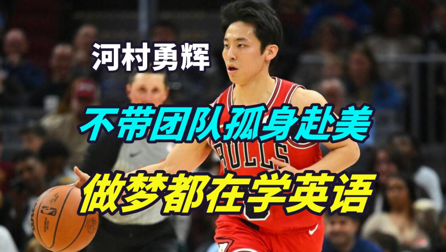 不带团队孤身赴美！做梦都在学英语！河村勇辉在场下付出了多少努力？