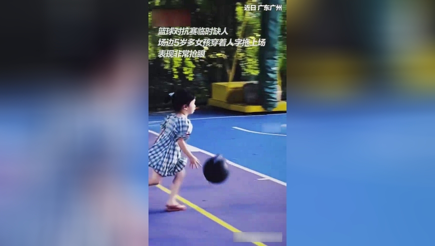 篮球对抗赛临时缺人，5岁女孩穿人字拖上阵“凑数”，惊艳全场