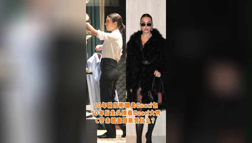 从柜姐到头排C罗未婚妻10年逆袭