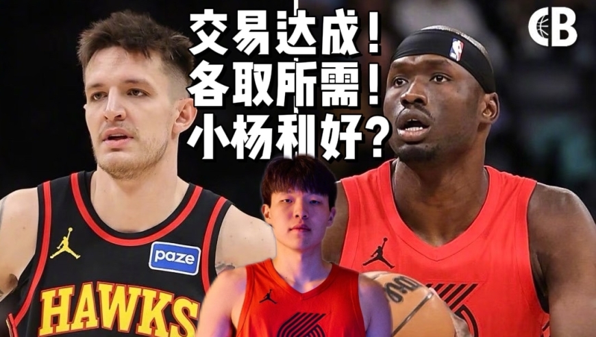 开拓者与老鹰达成交易！里斯被送走对杨瀚森来说是好消息吗？