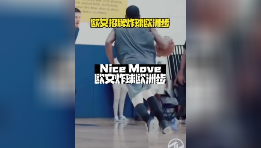 想要学会欧文这招炸球欧洲步 前提你得搞明白什么是012脚步