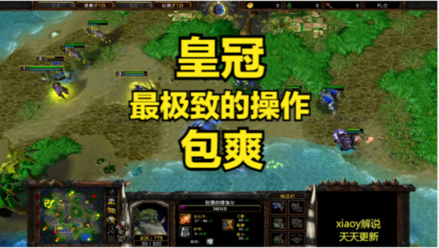 皇冠最极致的操作 包爽 魔兽争霸xiaoy解说120 focus
