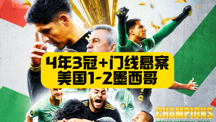 4年3冠！门线悬案！墨西哥2比1美国卫冕美金杯！波切蒂诺真菜！
