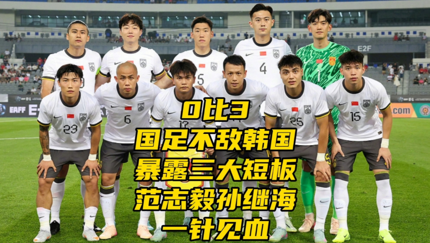 国足0比3不敌韩国！三个短板要重视，范志毅孙继海一针见血