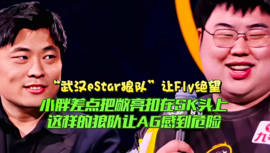 “武汉eStar狼队”让Fly绝望！小胖差点把敞亮扣在SK头上：这样的狼队让AG感到