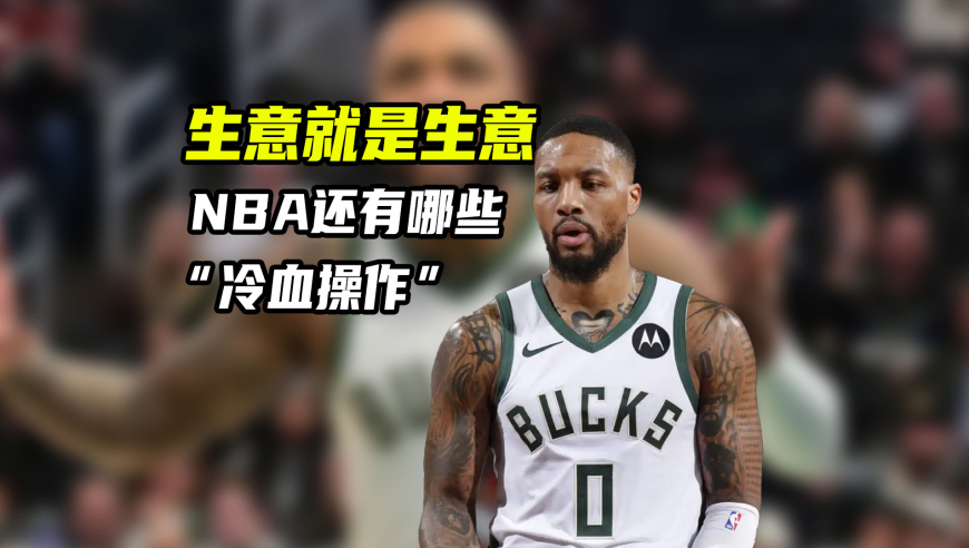 NBA漫谈｜季后赛火线复出，如今却被裁掉！NBA还有哪些“冷血操作”？