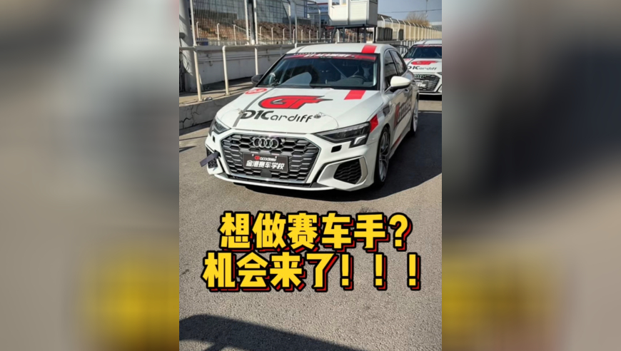 想做赛车手？机会来了！！！
