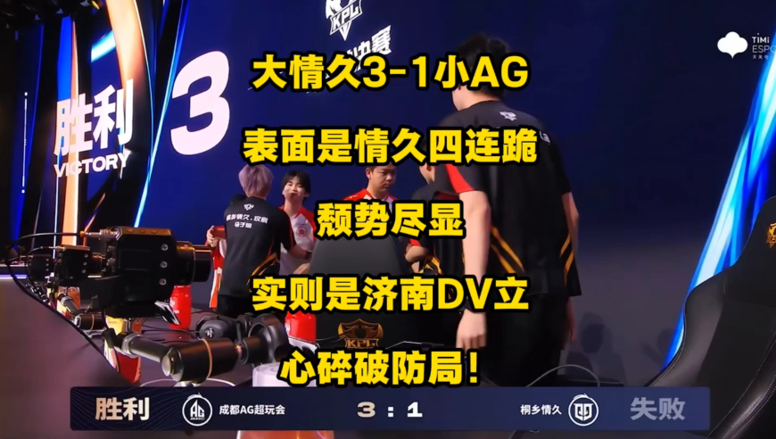 大情久（AG）3比1小AG（情久），表面上看是情久年总小组赛四连跪颓势尽显，实则是济南DV立的心碎破防局，鸟巢梦或已成黄粱一梦