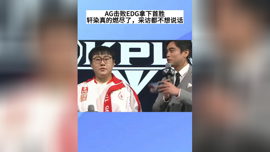 AG击败EDG斩获首胜，轩染真的燃尽了，采访都不想多说话，太累了，只想冠军三人组回归