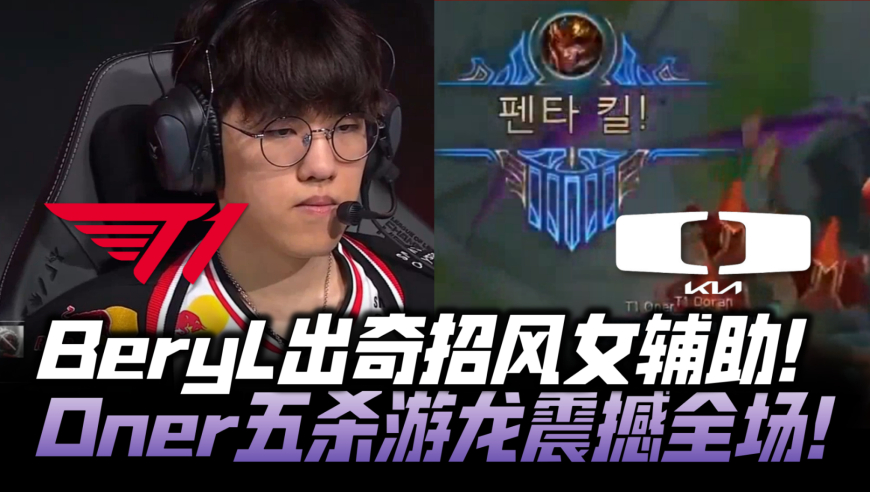 T1vsDK季后赛G2：BeryL出奇招风女辅助！Oner皇子五杀游龙震撼全场！