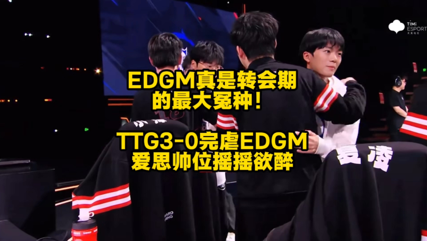 TTG3比0完虐EDGM，EDGM就是本届转会期的大冤种，爱思教练帅位摇摇欲坠！