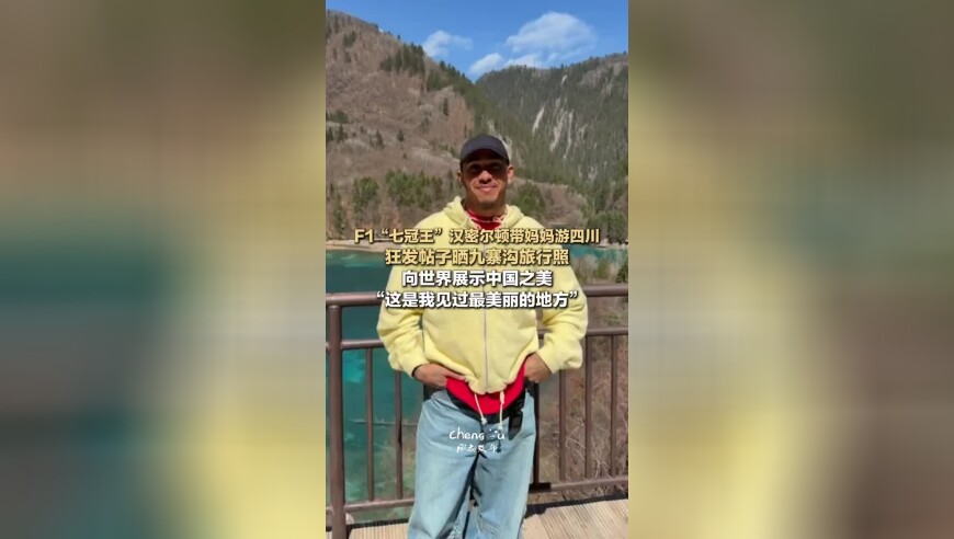 F1&ldquo;七冠王&rdquo;汉密尔顿带妈妈游四川，向世界展示中国之美，&ldquo;这是我见过最美丽的地方&rdquo;