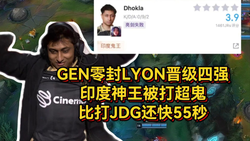 GEN零封LYON晋级四强，印度神王被打超鬼，比打JDG还快55秒！