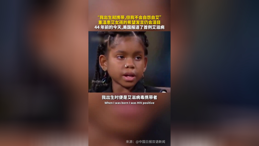 重温患艾女孩的希望发言仍会泪目