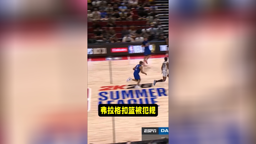 弗拉格扣篮被犯规