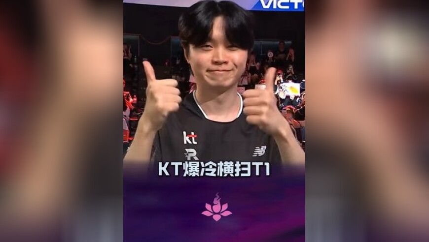 KT横扫T1，BDD 终于赢 T1