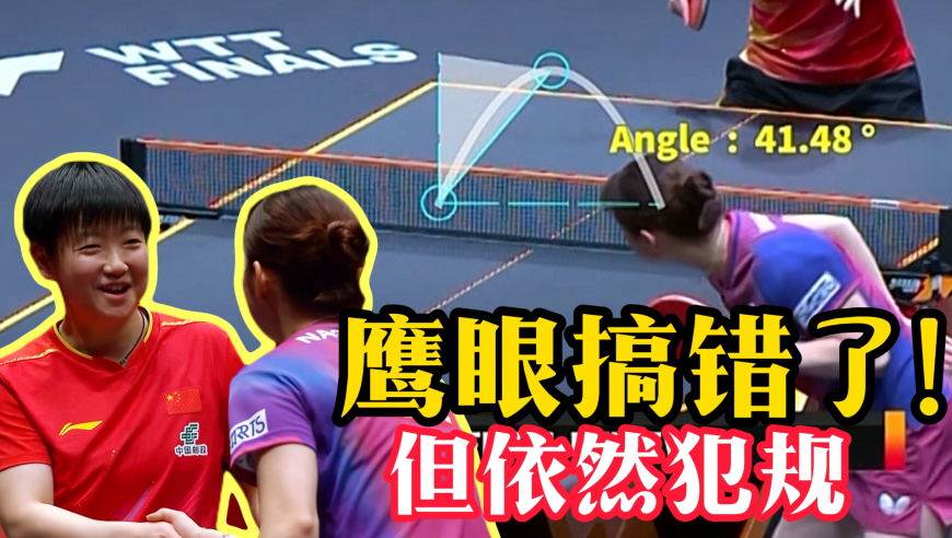 爆笑乌龙！孙颖莎挑战遮挡 但鹰眼搞错！错不错的长崎美柚依然犯规