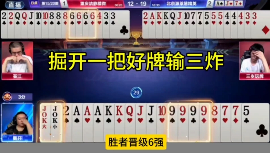 同方位赢两炸，掘开竟然输三炸，太简单的牌真不适合掘开啊！
