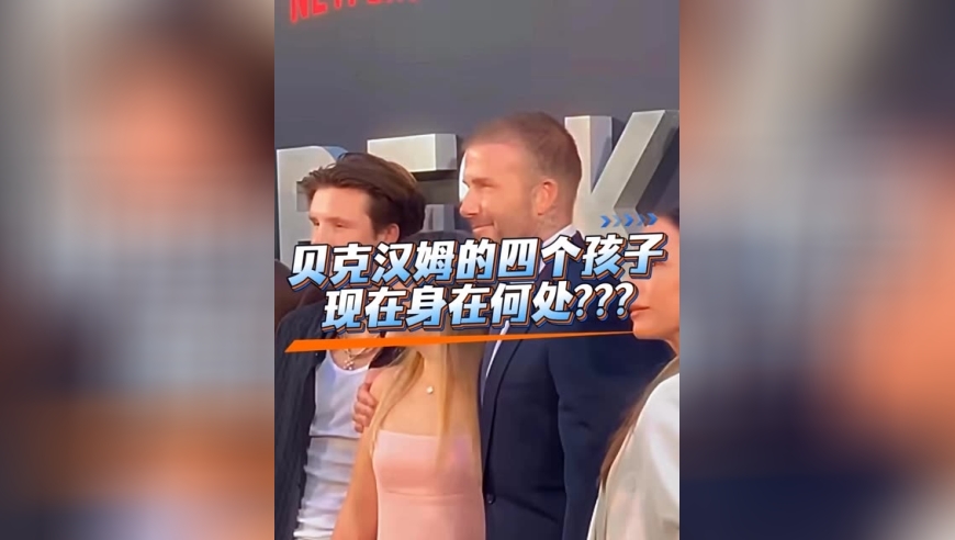 体坛记忆｜贝克汉姆的四个孩子怎么样了？ 