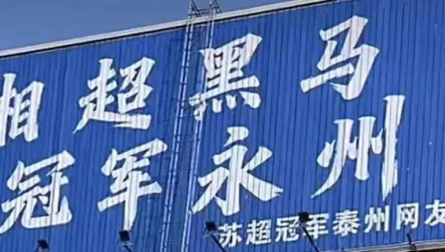 2026年&ldquo;苏超&rdquo;第一战打响！