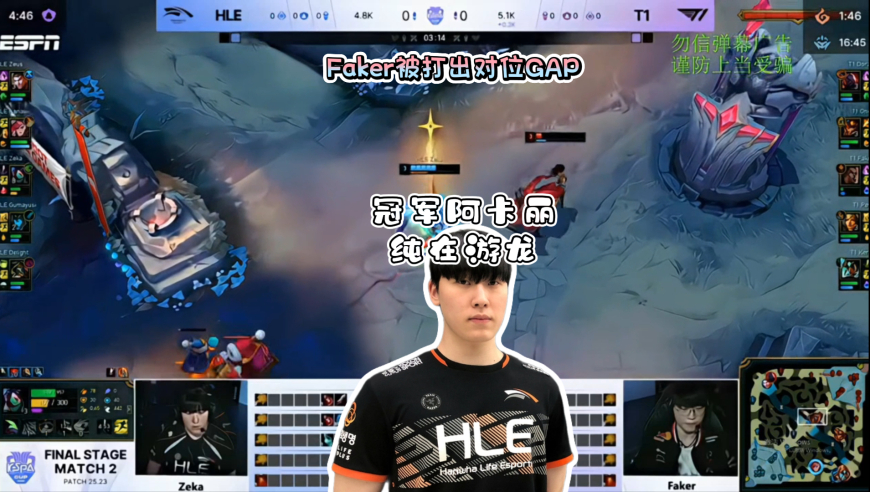 Faker一局被单杀三次打出对位GAP？Zeka冠军阿卡丽纯游龙，HLE三C打团太顶了！
