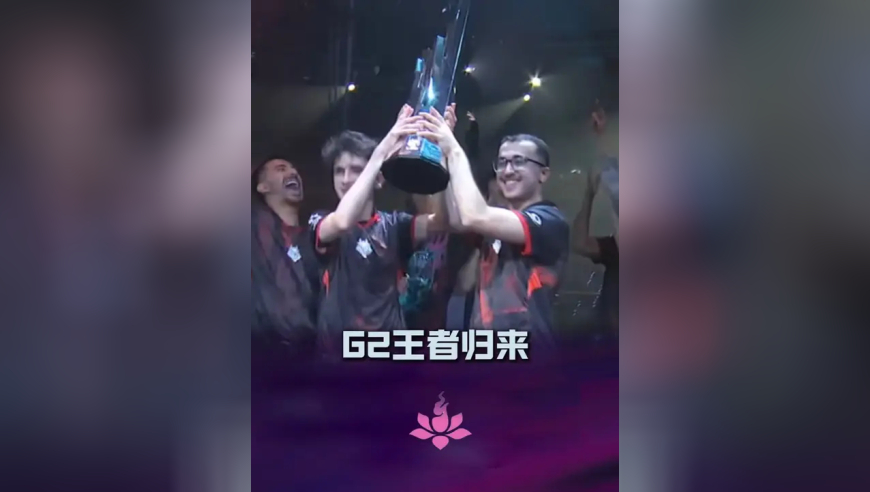 G2王者归来，S15世界赛种子排序全部确定
