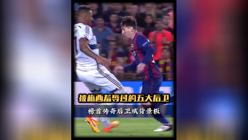 受害人名单公布！梅西犯罪式过人的五大&ldquo;背景板&rdquo;，博阿滕荣获终身成就奖！｜体坛记忆