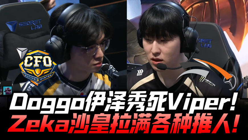 CFOvsHLE速看G1：Doggo超凶EZ秀死Viper！Zeka沙皇拉满各种推！