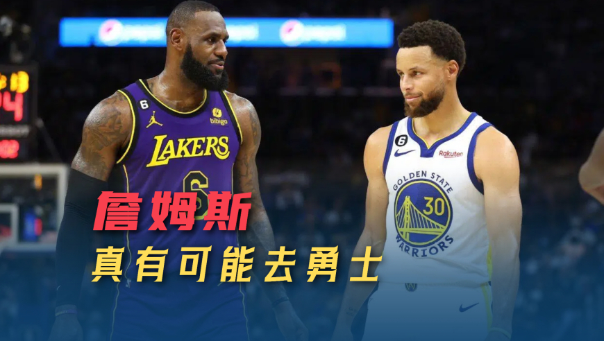 詹姆斯去哪向来不好猜，骑士未必板上钉钉，勇士的需求程度才最大|议起复盘