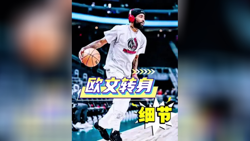 欧文实用技术对抗转身 这个转身很实用，但需要你具备一定的对抗能力