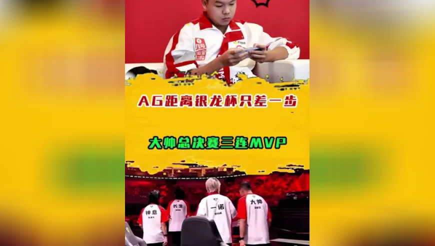 AG距离银龙杯只差一步，大帅总决赛三连MVP