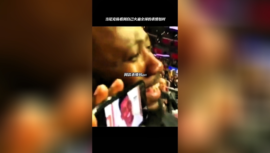 嘿！尼克杨，这个表情包是你么？