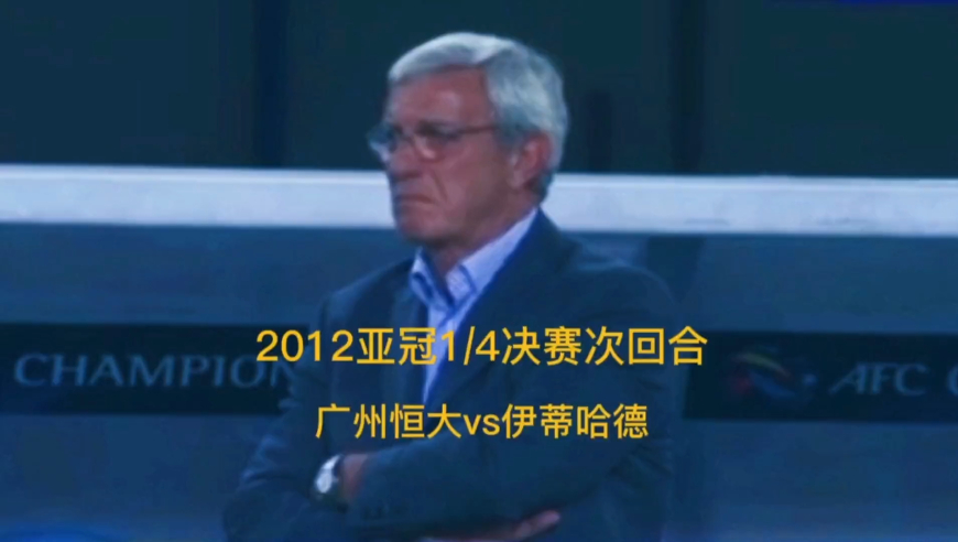 体坛记忆 | 2012亚冠1/4决赛次回合，广州恒大第一次参加亚冠就闯进八强