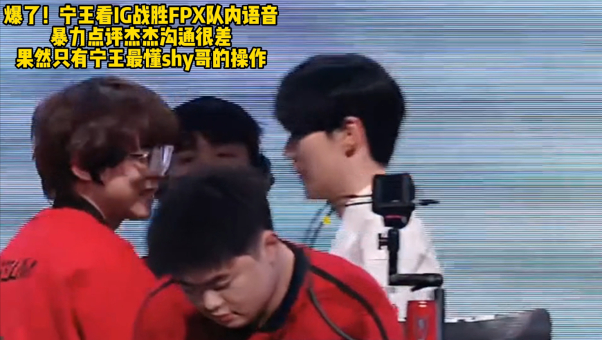 爆了！宁王看IG战胜FPX队内语音暴力点评杰杰沟通很差果然只有宁王最懂shy哥的操作