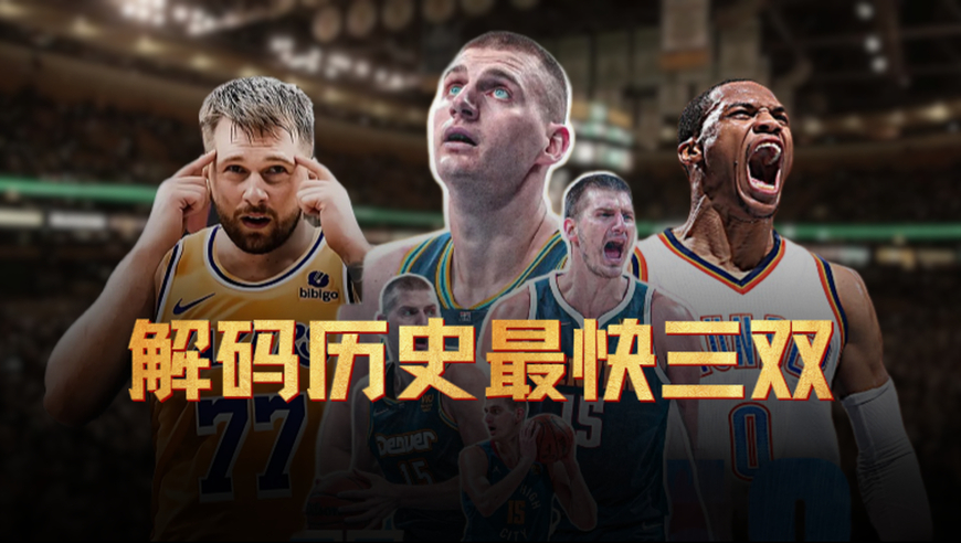 历史第五！东契奇18分钟完成三双，前四名都是谁？| 一探球事