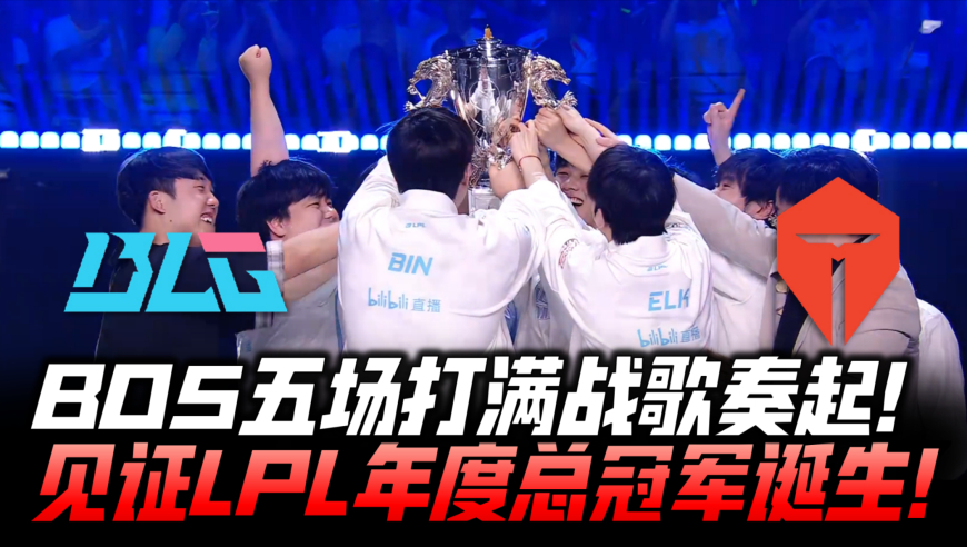 BLGvsTES决赛速看G5：五场打满战歌奏起！见证LPL年度总冠军诞生！