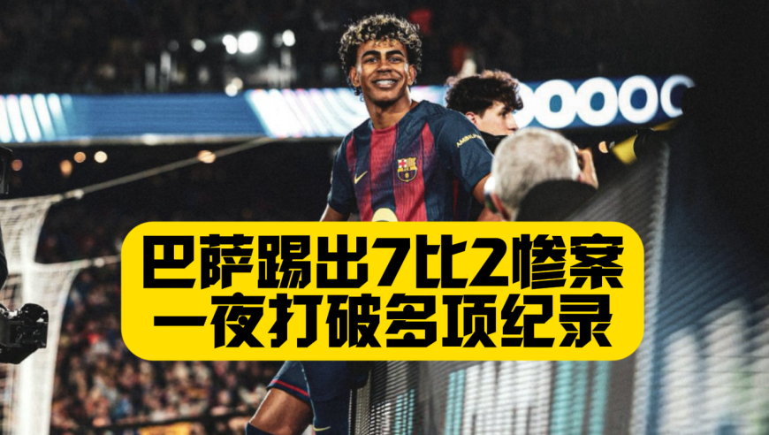 巴萨送纽卡7比2惨案，一夜打破多项纪录！亚马尔超越姆巴佩，成为欧冠最年轻进球上双球员