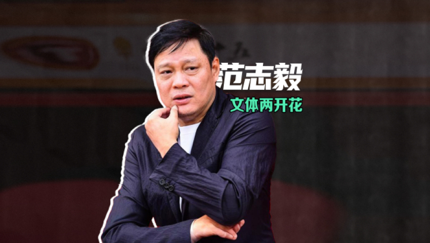 范志毅：从“脸都不要了”到“偷大巴整活”，踹过对手的脚现在专门踩综艺笑点|贵圈人物