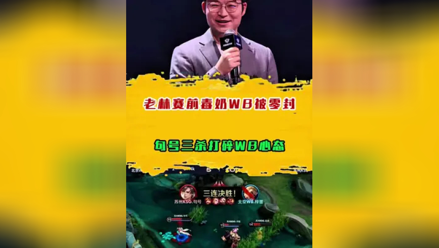 老林赛前毒奶WB被KSG零封，句号三杀打碎WB心态