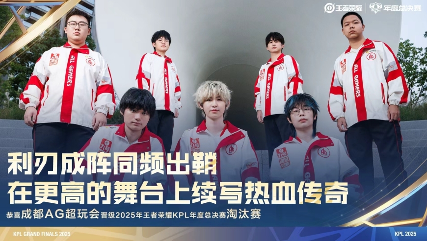 AG六连胜晋级淘汰赛，但AG每局都是逆风，能否晋级胜者组还是个未知数！