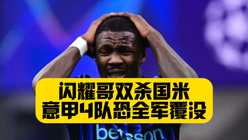 输一次叫爆冷，被双杀就是真的菜了，意甲4队恐全军覆没，系统性清算才刚刚开始！