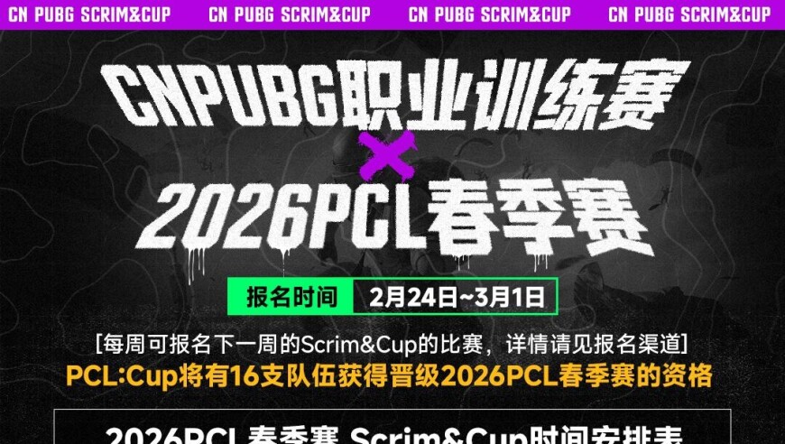 【PCL：Scrim&Cup】 PCL全民赛正式开放报名！