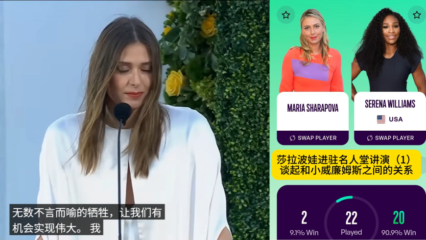 莎拉波娃进驻名人堂演讲（1）谈起和小威廉姆斯之间的关系