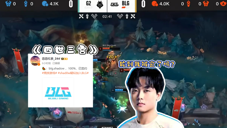 四世三宫？北川石油杯打完天塌了，BLG开启第四次宫野革命，知情人爆料已经签约新打野shad0w！