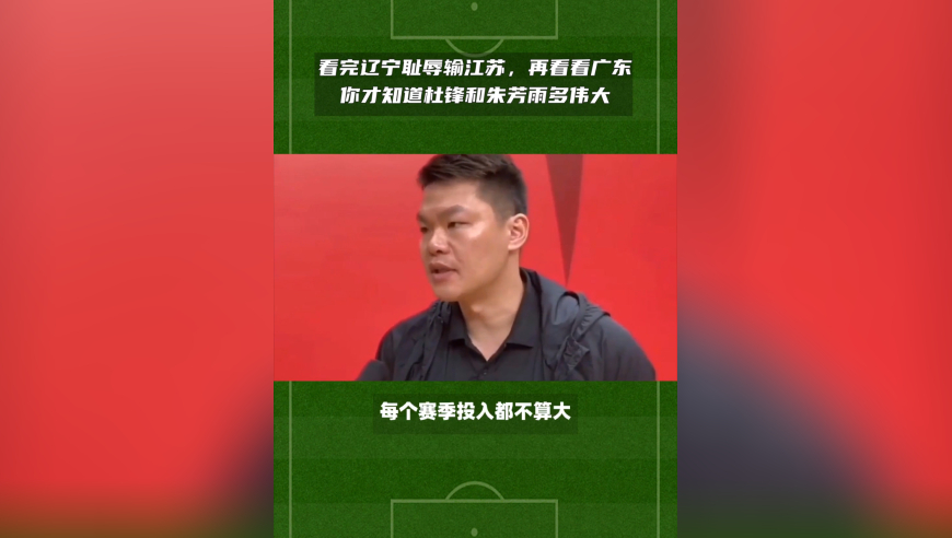 看完辽宁耻辱输江苏，再看看广东！你才知道杜锋和朱芳雨多伟大