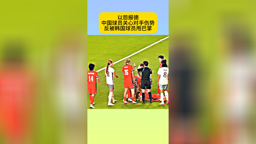 以怨报德！中国女足球员询问对方伤势，反被韩国球员甩巴掌推倒