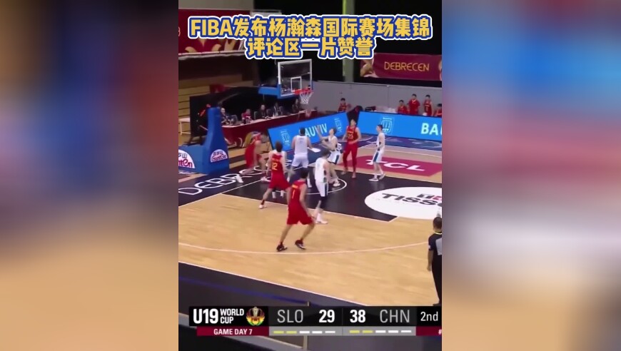 FIBA发布杨瀚森国际赛场集锦，评论区一片赞誉
