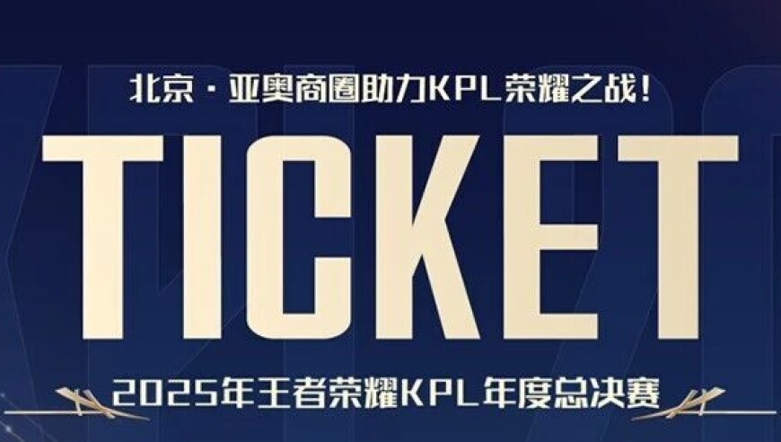 王者已至，亚奥全开！多个第二现场×免费接驳巴士×票根福利全开，就等你来！